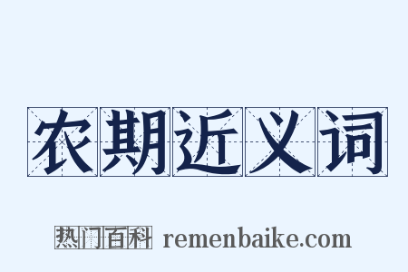 农期近义词是什么意思的图片